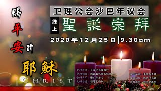 25.12.2020 卫理公会沙巴年议会圣诞感恩崇拜