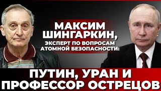 Путин, Уран и профессор Острецов