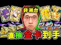 拚了！抽金卡為止⚡【Pokemon TCG Pocket】狂抽150包！最衰YT阿神！能抽到✨神包與金卡嗎？【寶可夢卡牌😊】!! Ft.捷克