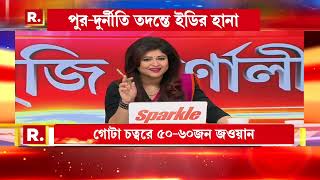 Sojasuji Swarnali | সুজিত-তাপসের বাড়িতে ইডি হানা। দুর্নীতির কানে টান মেরেছে ইডি?