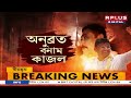 bolpur news বীর ভূমের লড়াই অনুব্রত বনাম কাজল।tmc news