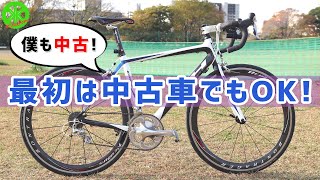 【ロードバイク】最初は中古車で全然OK！こんな時代だからおススメできる3つのワケ！