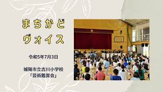 城陽市立古川小学校の芸術鑑賞会