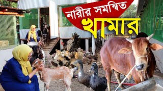 সালমা আপার দেশি মুরগি, হাঁস, ছাগল ও গরুর সমন্বিত কৃষি খামার | দেশি মুরগি পালন পদ্ধতি | Gorur khamar