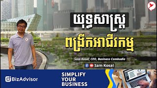 Sam Kosal | យុទ្ធសាស្រ្តពង្រីកអាជីវកម្ម