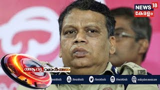 ആദ്യ വാര്‍ത്ത | Aadya Vartha - Morning News Bulletin   |  13th Feb 2020