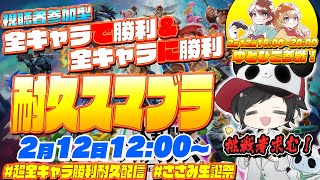 【#ささみ生誕祭】視聴者参加型スマブラ耐久企画！”全キャラに勝利＆全キャラで勝利するまで終われないスマブラ”その２【#スマブラSP #超全キャラ勝利耐久配信】