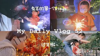 Vlog 52:兔年第一个Vlog｜过春节｜下农田的汤团