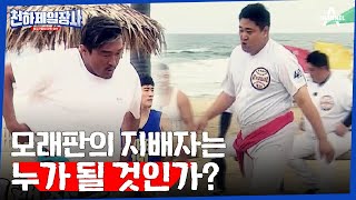 [예고] (반전의 연속) 종목의 명예를 지켜라! ★모래판 위 짜릿한 한판 대결★ | 천하제일장사 1 회