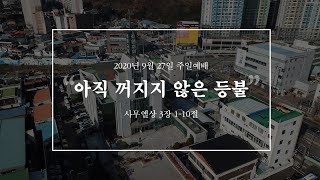 [2020.09.27] 주일낮예배 | 아직 꺼지지 않은 등불ㅣ안선 목사ㅣ#신안교회