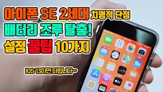 아이폰 SE 2세대 배터리, 데이터 절약 꿀팁! 10가지 설정