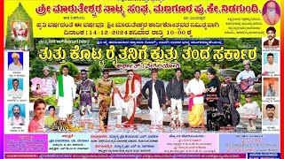 Managur Full NATAK 01- ತುತ್ತು ಕೊಟ್ಟ ರೈತನಿಗೆ ಕುತ್ತು ತಂದ ಸರಕಾರ..... ಮನಗೂರ nidagundi tq