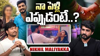 నా పెళ్లి ఎప్పుడంటే..? Bigg Boss 8 Winner Nikhil Maliyakkal About His Marriage | Kavya | iDream