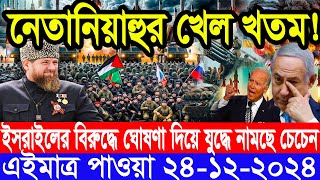 আন্তর্জাতিক সংবাদ Today 24 December’2024 BBC World News Bangla হিজবুল্লাহ-ইসরাইল যুদ্ধের আপডেট খবর