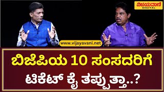 R Ashok Exclusive Interview|ಬಿಜೆಪಿಯ 10 ಸಂಸದರಿಗೆ ಟಿಕೆಟ್​ ಕೈ ತಪ್ಪುತ್ತಾ..?ಮಂಡ್ಯ ಸೀಟು ಜೆಡಿಎಸ್​ಗೆ ಫಿಕ್ಸಾ?