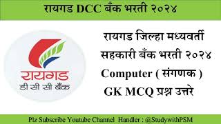 रायगड जिल्हा मध्यवर्ती बँक भरती 2024 | Raigad DCC Bank Bharti 2024 | Computer GK MCQ प्रश्न उत्तरे