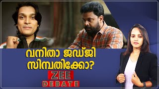 Dileep Case | വനിതാ ജഡ്ജിയെ നടി ആവശ്യപ്പെട്ടത് സിമ്പതിക്കെന്ന് രാഹുൽ ഈശ്വർ | Rahul Easwar