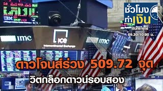 ดาวโจนส์ร่วง 509.72 จุด วิตกล็อกดาวน์รอบสอง Iชั่วโมงทำเงินI 22-09-63