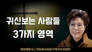 영적 세계를 볼 수 있는 사람들의 세 영역 | 박보명목사 치유축사 전문 사역자양성원