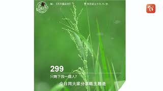 2022.05.13 《每日與主同行 3.0》👣　主題：只剩下我一個人?