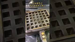 【リベンジ】じゃがりこをワッフルメーカーで焼いた結果 #shorts