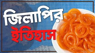 জিলাপির ইতিহাস | রেশমি জিলাপি | শাহী জিলাপি | মুচমুচে রসালো জিলাপি | History of Jalebi