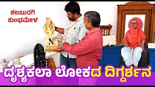 ಕಲಬುರಗಿ ಕುಂಭಮೇಳದಲ್ಲಿ ದೃಶ್ಯಕಲಾ ಲೋಕದ ಅನಾವರಣ | Bharatiya Samskruti Utsav | Kalaloka | Kottala swarna