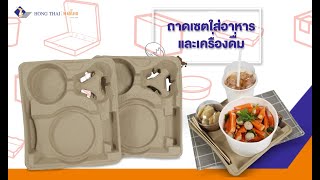 ถาดใส่เซตอาหารและเครื่องดื่ม(Eco food tray) จากโรงงานหงส์ไทยพัลพโมล์ด