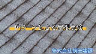 ドローンによる屋根点検