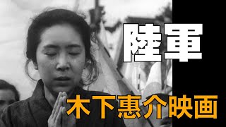 「陸軍」1944年／戦時中の木下恵介の映画／「シネマプロムナード 」 クラシック映画チャンネル