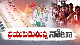 Special Story on NOTA | Affecting Candidates' Victory Or Defeat in Elections | నోటాపై ప్రత్యేక కథనం