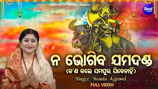 Na Bhogiba Jama Danda - Garuda Purana | ନ ଭୋଗିବ ଯମ ଦଣ୍ଡ | Namita Agrawal | କଣ କଲେ ଯମପୁର ଯିବେ ନାହିଁ