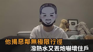 惡鄰無極限！網紅揭「潑熱水、丟鞭炮」行徑　網嘆：無法用人類語言溝通－全民話燒