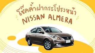 [Nissan Almera] วิธีติดตั้งโช๊คค้ำฝากระโปรงหน้า Hawkeyes