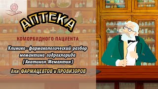 Клинико-фармакологический разбор мемантина гидрохлорида (Акатинол Мемантин)