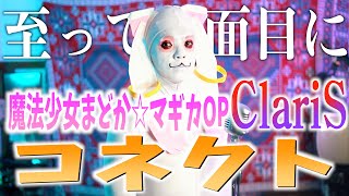 【至って真面目に】ClariS \