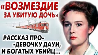 💗ВОЗМЕЗДИЕ ЗА УБИТУЮ ДАУН-ДОЧЬ\