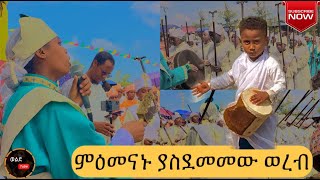 የሚስደንቅ #ወረብ በሰንበት ትምህርት ቤት መዘመራን