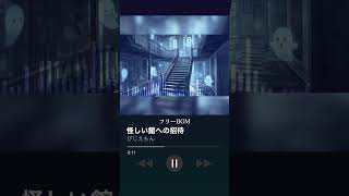 【フリーBGM】怪しい館への招待【ホラー/怪しい/ゲーム/配信】#フリーbgm #royaltyfree #shorts