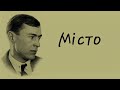 12 частина Валер ян Підмогильний Місто