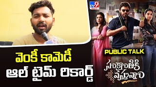 వెంకీ కామెడీ ఆల్‌ టైమ్ రికార్డ్ | Sankranthiki Vasthunam Public Talk  - TV9