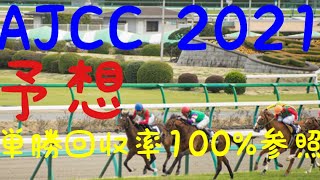 【競馬】AJCC 2021 予想  本命は穴馬