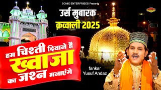 2025 उर्स मुबारक क़व्वाली : हम चिश्ती दीवाने है ख्वाजा का जश्न मनाएंगे | Ajmer Urs Qawwali | 2025 Urs