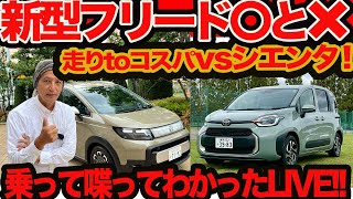 【新型 フリード 〇と❌️】vs シエンタ！ 乗って喋って分かったデザイン､取り回し､質感､座り心地､走り､コスパをLIVE比較