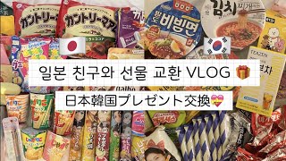 (JPN) 日本韓国プレゼント交換💝 일본 친구와 선물 교환 🎁