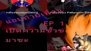 แอบถ่ายเพื่อน EP.1 ความชั้วครอบนำ