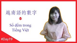 【30天跟櫻桃學習越南語】#Day19 越南語的數字 Cách đọc số trong tiếng Việt #學習越南語