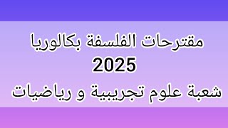 مقترحات الفلسفة بكالوريا 2025 شعبة علوم تجريبية و رياضيات