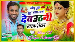 DEVTHANI DJ SONG !! तोकू फुल छुट्टी आशिक आगी देवउठनी नजदीक || MINTU TAJI NEW SONG