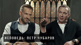 ИСПОВЕДЬ.  ПЕТР ЧУБАРОВ - про детство, шахту , алкоголь и  хакнисеть